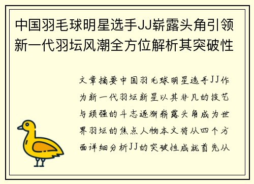 中国羽毛球明星选手JJ崭露头角引领新一代羽坛风潮全方位解析其突破性成就