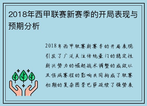 2018年西甲联赛新赛季的开局表现与预期分析