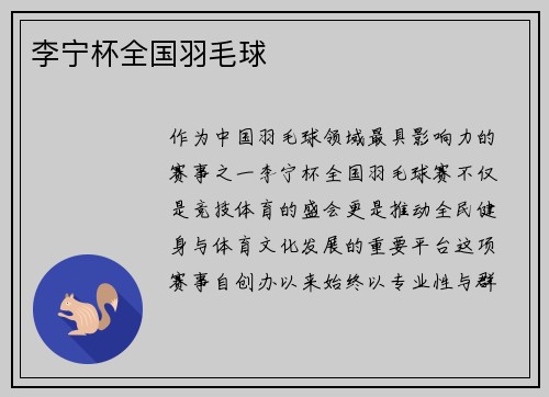 李宁杯全国羽毛球