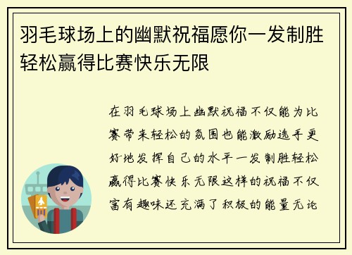 羽毛球场上的幽默祝福愿你一发制胜轻松赢得比赛快乐无限