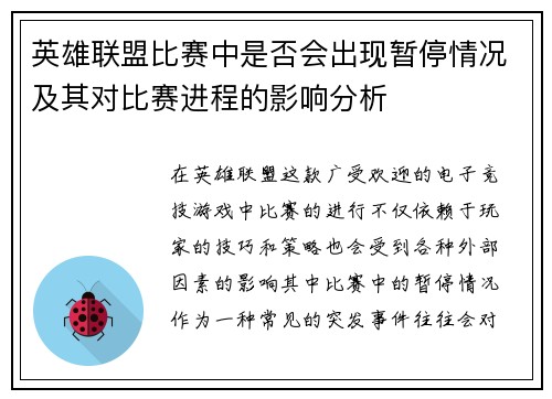 英雄联盟比赛中是否会出现暂停情况及其对比赛进程的影响分析