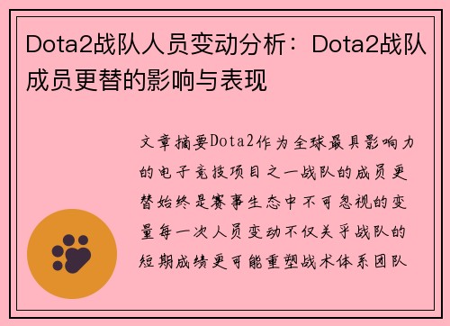 Dota2战队人员变动分析：Dota2战队成员更替的影响与表现