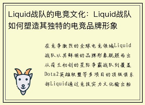 Liquid战队的电竞文化：Liquid战队如何塑造其独特的电竞品牌形象