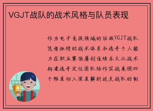 VGJT战队的战术风格与队员表现