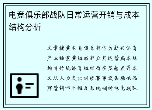 电竞俱乐部战队日常运营开销与成本结构分析