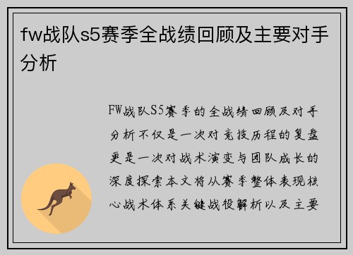 fw战队s5赛季全战绩回顾及主要对手分析