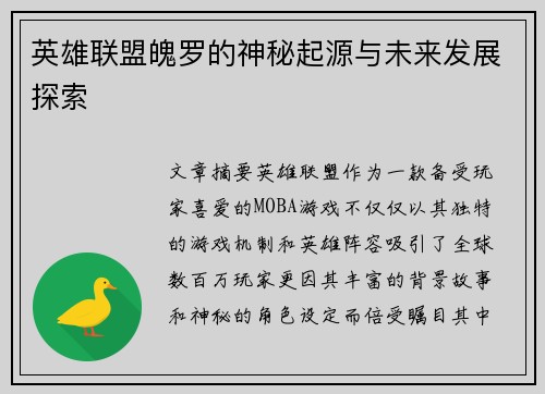 英雄联盟魄罗的神秘起源与未来发展探索
