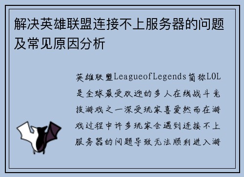解决英雄联盟连接不上服务器的问题及常见原因分析