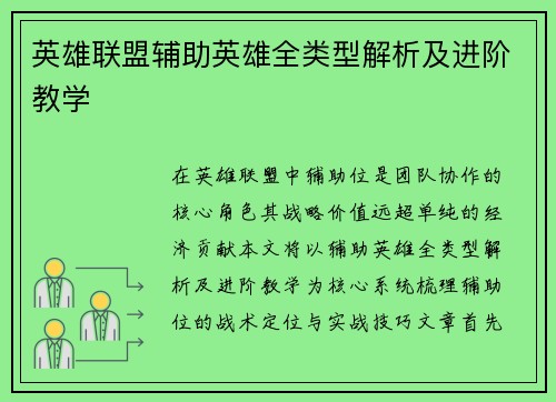英雄联盟辅助英雄全类型解析及进阶教学