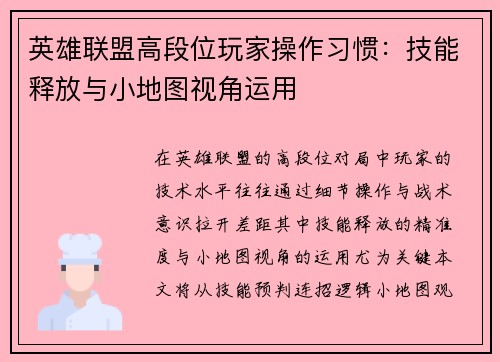 英雄联盟高段位玩家操作习惯：技能释放与小地图视角运用