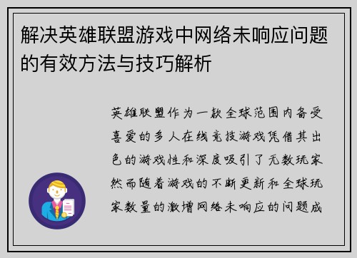 解决英雄联盟游戏中网络未响应问题的有效方法与技巧解析
