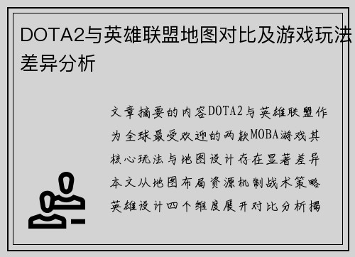 DOTA2与英雄联盟地图对比及游戏玩法差异分析