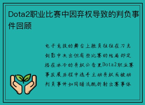 Dota2职业比赛中因弃权导致的判负事件回顾