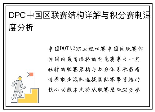 DPC中国区联赛结构详解与积分赛制深度分析