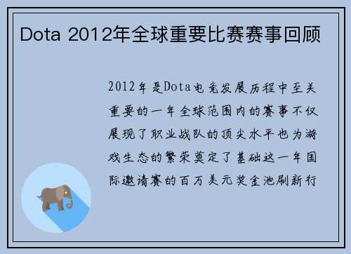 Dota 2012年全球重要比赛赛事回顾