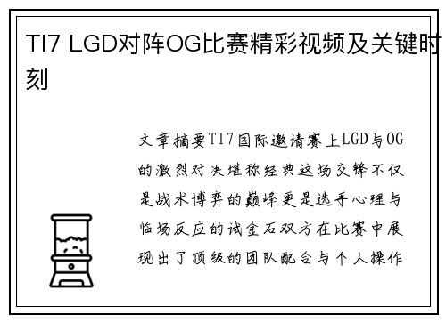 TI7 LGD对阵OG比赛精彩视频及关键时刻