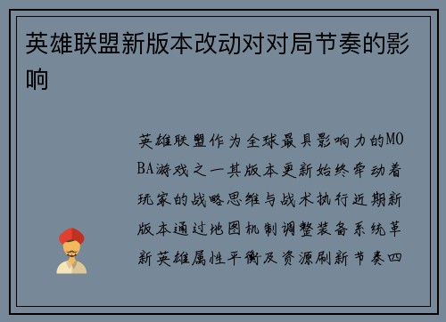 英雄联盟新版本改动对对局节奏的影响