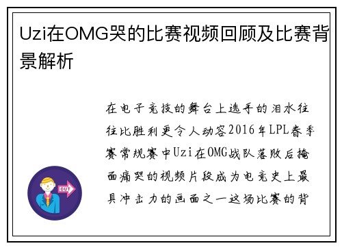 Uzi在OMG哭的比赛视频回顾及比赛背景解析