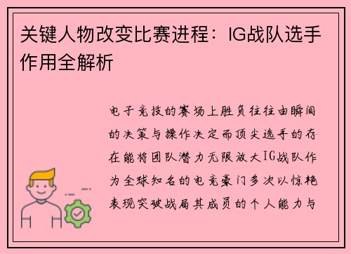 关键人物改变比赛进程：IG战队选手作用全解析