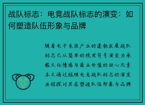 战队标志：电竞战队标志的演变：如何塑造队伍形象与品牌