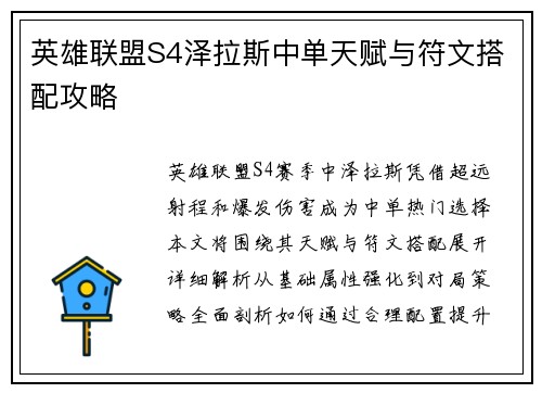 英雄联盟S4泽拉斯中单天赋与符文搭配攻略