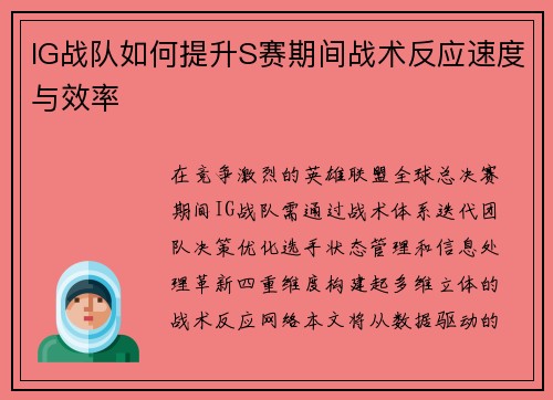 IG战队如何提升S赛期间战术反应速度与效率