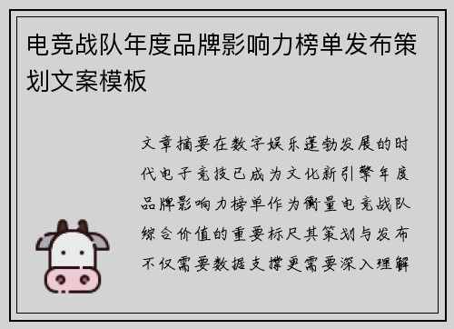 电竞战队年度品牌影响力榜单发布策划文案模板