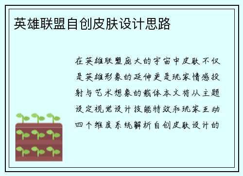 英雄联盟自创皮肤设计思路