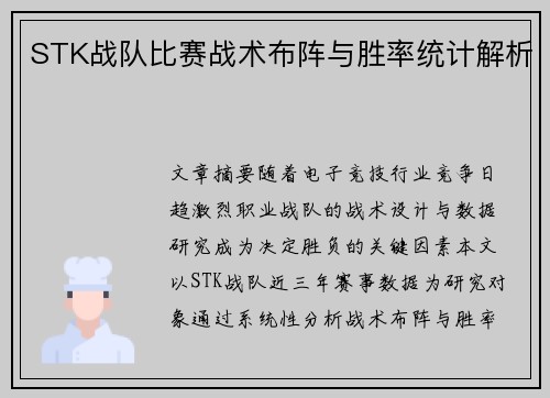 STK战队比赛战术布阵与胜率统计解析