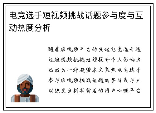 电竞选手短视频挑战话题参与度与互动热度分析