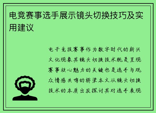 电竞赛事选手展示镜头切换技巧及实用建议