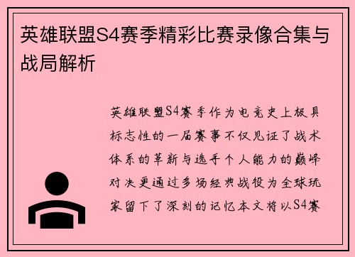 英雄联盟S4赛季精彩比赛录像合集与战局解析