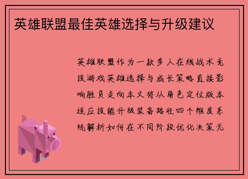 英雄联盟最佳英雄选择与升级建议