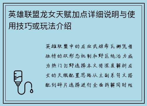 英雄联盟龙女天赋加点详细说明与使用技巧或玩法介绍