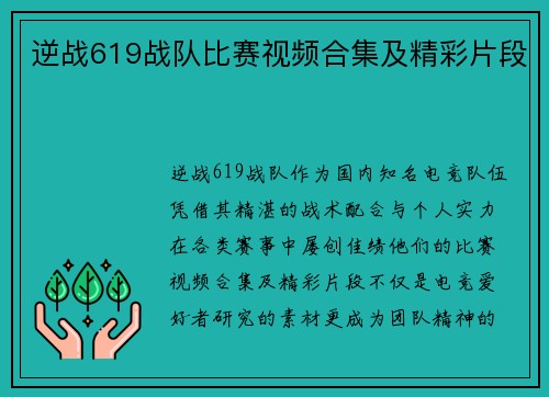 逆战619战队比赛视频合集及精彩片段