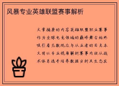 风暴专业英雄联盟赛事解析