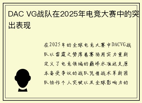 DAC VG战队在2025年电竞大赛中的突出表现