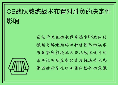 OB战队教练战术布置对胜负的决定性影响