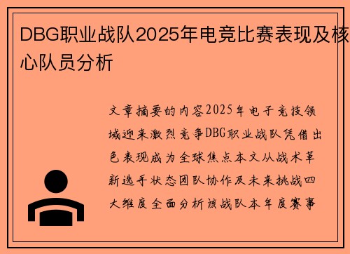 DBG职业战队2025年电竞比赛表现及核心队员分析