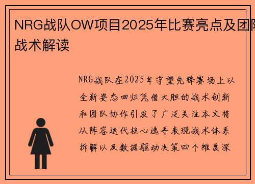 NRG战队OW项目2025年比赛亮点及团队战术解读