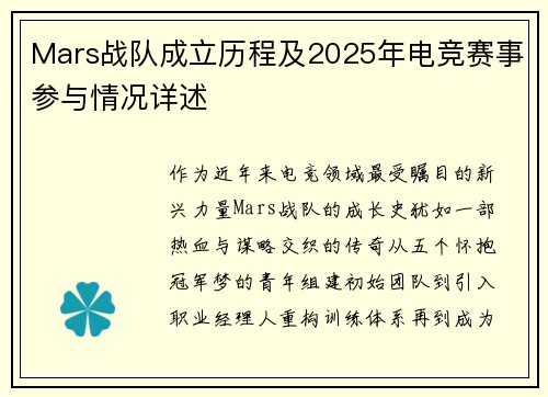 Mars战队成立历程及2025年电竞赛事参与情况详述