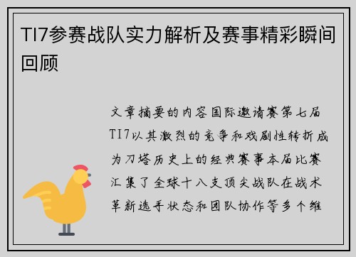 TI7参赛战队实力解析及赛事精彩瞬间回顾