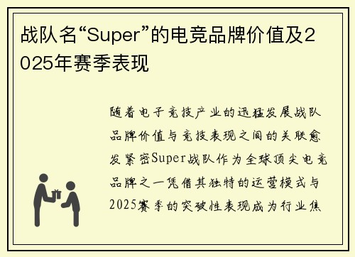 战队名“Super”的电竞品牌价值及2025年赛季表现