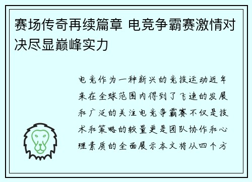 赛场传奇再续篇章 电竞争霸赛激情对决尽显巅峰实力