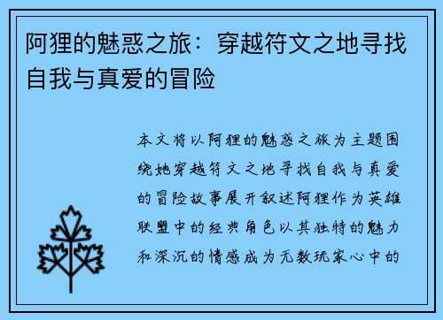 阿狸的魅惑之旅：穿越符文之地寻找自我与真爱的冒险
