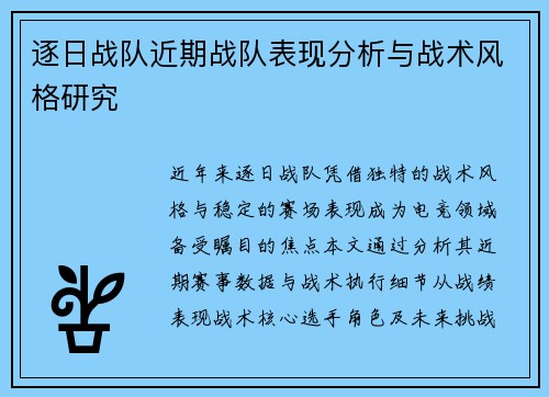 逐日战队近期战队表现分析与战术风格研究