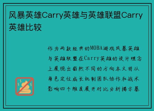 风暴英雄Carry英雄与英雄联盟Carry英雄比较