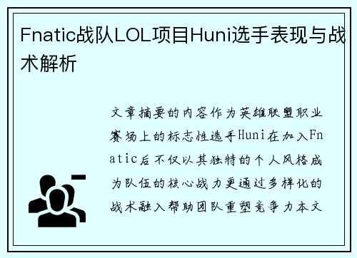 Fnatic战队LOL项目Huni选手表现与战术解析