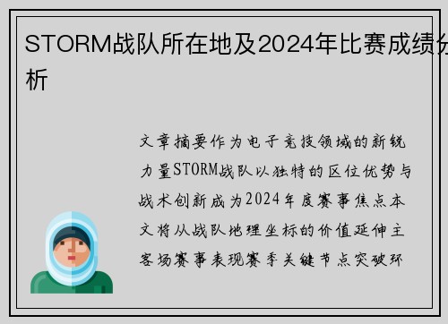 STORM战队所在地及2024年比赛成绩分析