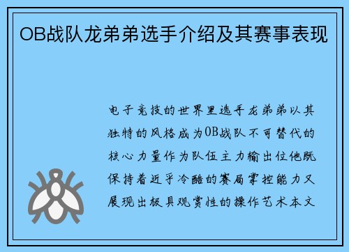 OB战队龙弟弟选手介绍及其赛事表现